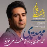 دانلود آهنگ محمد معتمدی از عشقت می خوانم