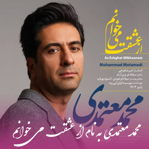 محمد معتمدی از عشقت می خوانم