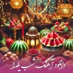 دانلود آهنگ شب یلدا 1403