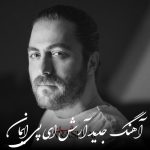 دانلود آهنگ آرش ای پی ایمان