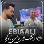 دانلود آهنگ ابی عالی کیجا