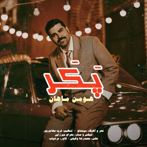 هومن ماهان پکر