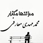 دانلود آهنگ منو تنها نذار تخم سگ هار