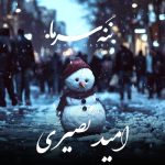 دانلود آهنگ امید نصیری ننه سرما