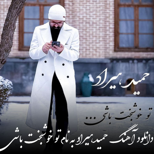 دانلود آهنگ حمید هیراد تو خوشبخت باشی