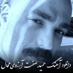 دانلود آهنگ حمید صفت آرزوی محال