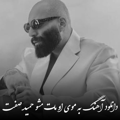 دانلود آهنگ حمید صفت به موی او مات مشو