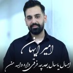 دانلود آهنگ امیر آیهان امسال یا سال بعد چه فرقی داره واسه من