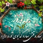 دانلود آهنگ بهار وقتی بهاره که بوی تورو داره