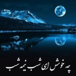 دانلود آهنگ چه خوش ای شب نیمه شب خودمو ببینم توی باغ