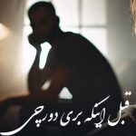 دانلود آهنگ دورچی قبل اینکه بری