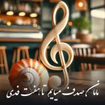 دانلود آهنگ فدی مامان صدف میایم تا هفت