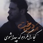 دانلود آهنگ کجا را بگردم که پیدا شوی که در چاه یوسف زلیخا شوی