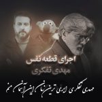 دانلود آهنگ مهدی تفکری ابری ترین زمان این آسمان منم