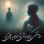 دانلود آهنگ مثل نفسی برام نباشی تو هوام یه چی کمه هوش مصنوعی