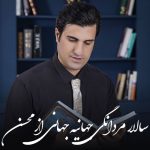 دانلود آهنگ محسن لرستانی سالار مردانگی جهانیه جهانی