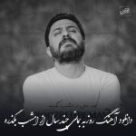 دانلود آهنگ روزبه بمانی چند سال از امشب بگذره