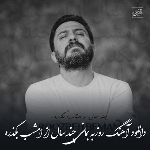 روزبه بمانی چند سال از امشب بگذره