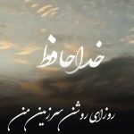 دانلود موزیک روزای روشن خداحافظ اینستا