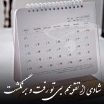 دانلود آهنگ شادی از تقویمم بی تو رفت و برنگشت