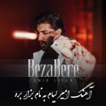 دانلود آهنگ امیر لیام بزار بره