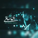 دانلود آهنگ علی زند وکیلی ای ساقی پیاله پر کن