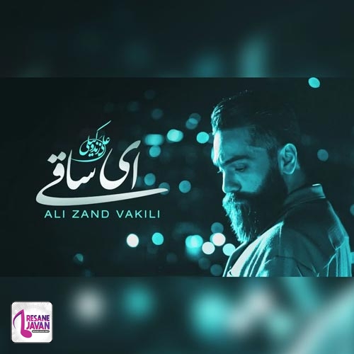 علی زند وکیلی ای ساقی پیاله پر کن
