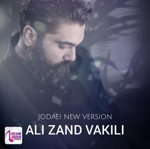 علی زندوکیلی ورژن جدید جدایی