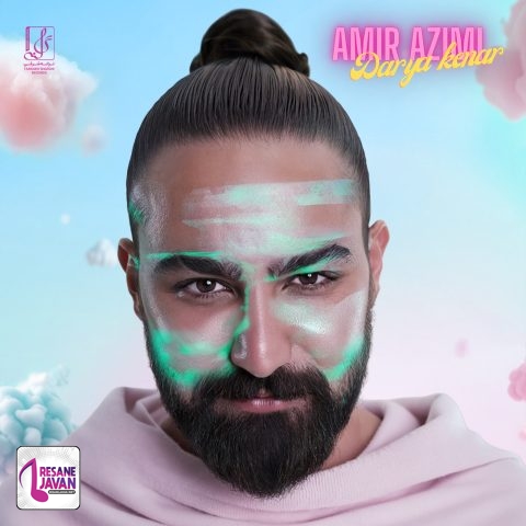 امیر عظیمی دریا کنار
