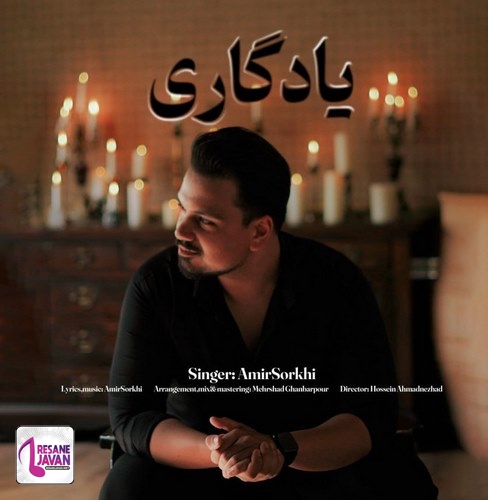 امیر سرخی یادگاری