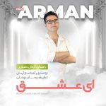 دانلود آهنگ آرمان بختیاری ای عشق