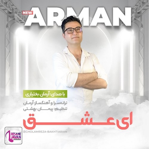 آرمان بختیاری ای عشق