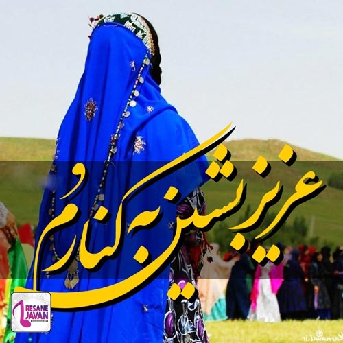 دانلود آهنگ میون سنگ مرمر ریشه بسته عزیز بشین به کنارم