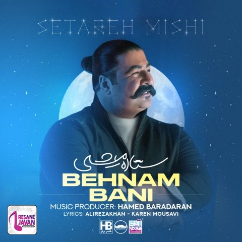 بهنام بانی ستاره میشی