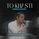 دانلود آهنگ حمید عسکری تو خواستی
