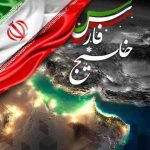دانلود آهنگ حمید حامی خلیج فارس ایران