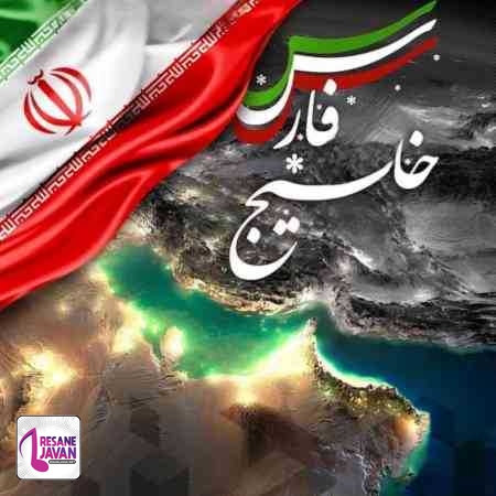 حمید حامی خلیج فارس ایران