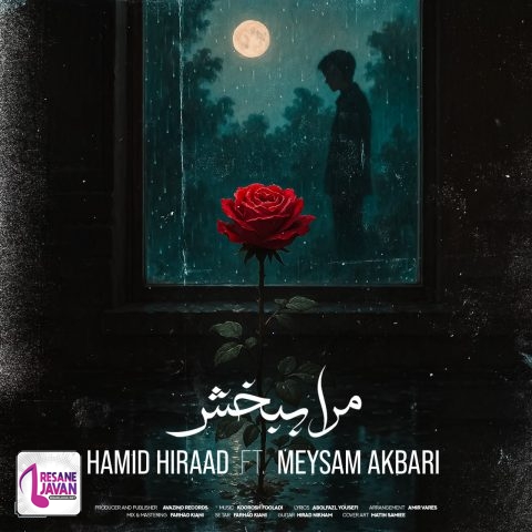 ‌حمید هیراد و میثم اکبری مرا ببخش