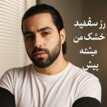 دانلود آهنگ رز سفید من تو خشک میشی پیش من