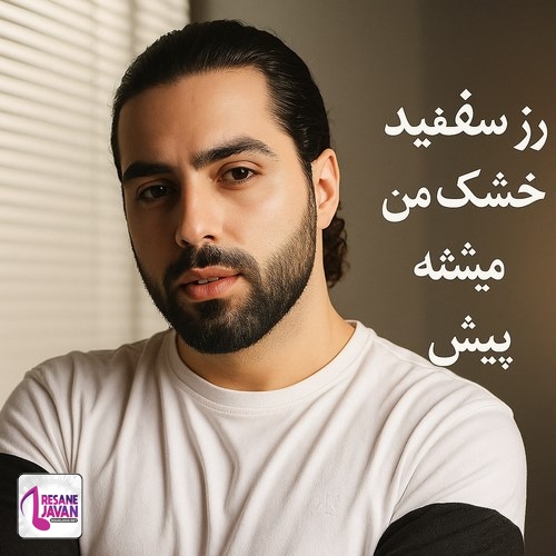 دانلود آهنگ رز سفید من تو خشک میشی پیش من