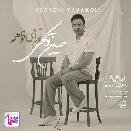 حسین توکلی تو را میخواهم