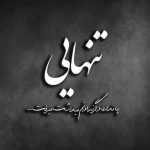 دانلود آهنگ هرچی تنهاتر بشی دنیا تورو کمتر می خواد