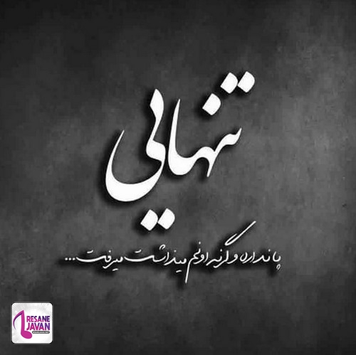 جمشید هرچی تنهاتر بشی دنیا تورو کمتر می خواد