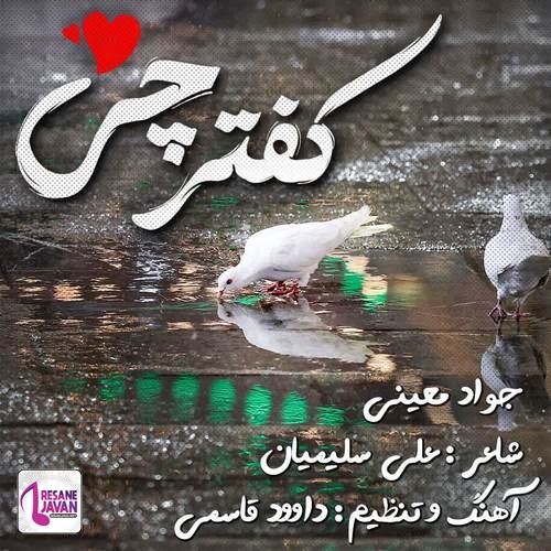 جواد معینی کفترچی