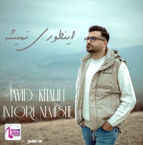 جاوید خلیلی اینطوری نمیشه