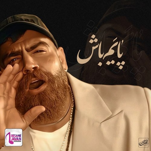 معین زد پایه‌ام باش