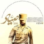 دانلود آهنگ محمد معتمدی تیتراژ فیلم سینمایی صیاد