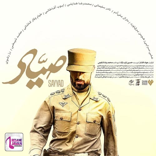 محمد معتمدی تیتراژ فیلم سینمایی صیاد