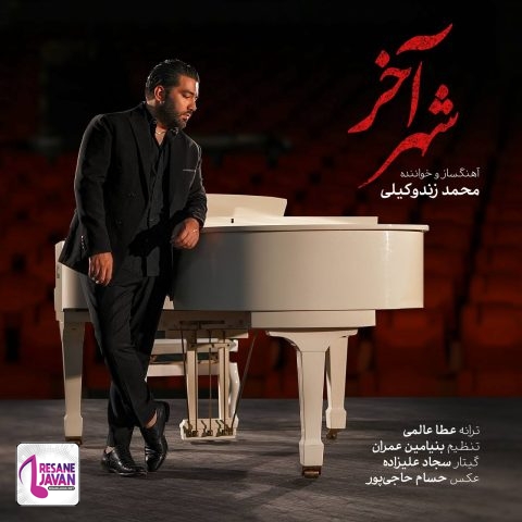 محمد زندوکیلی شهر آخر