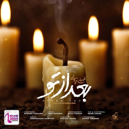 محسن چاوشی بعد از تو